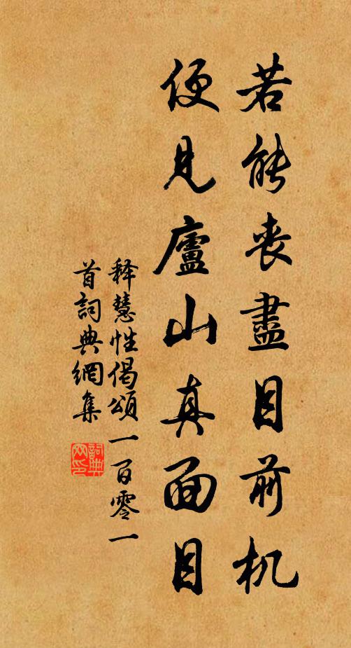 释慧性若能丧尽目前机，便见庐山真面目书法作品欣赏