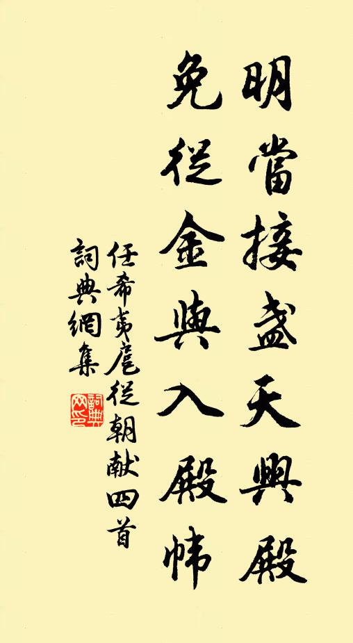 任希夷明当接盏天兴殿，免从金与入殿帏书法作品欣赏
