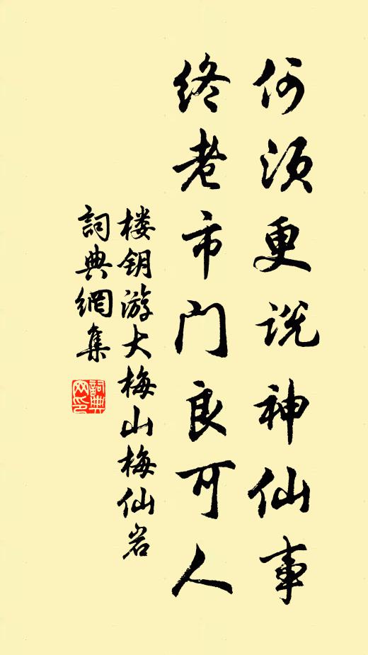 楼钥何须更说神仙事，终老市门良可人书法作品欣赏