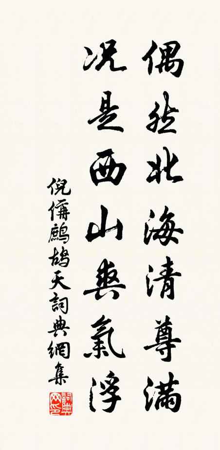 倪偁偶然北海清尊满，况是西山爽气浮书法作品欣赏