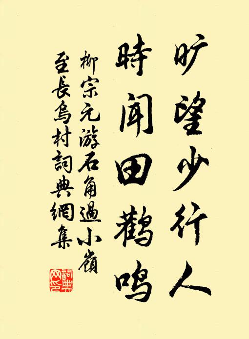 柳宗元旷望少行人，时闻田鹳鸣书法作品欣赏