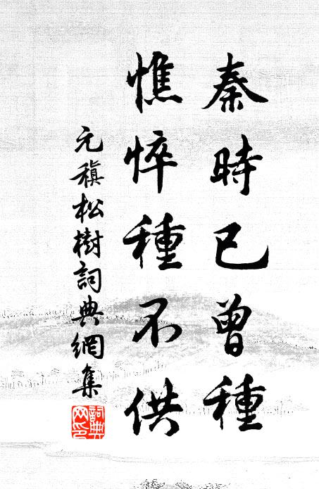 元稹秦时已曾种，憔悴种不供书法作品欣赏