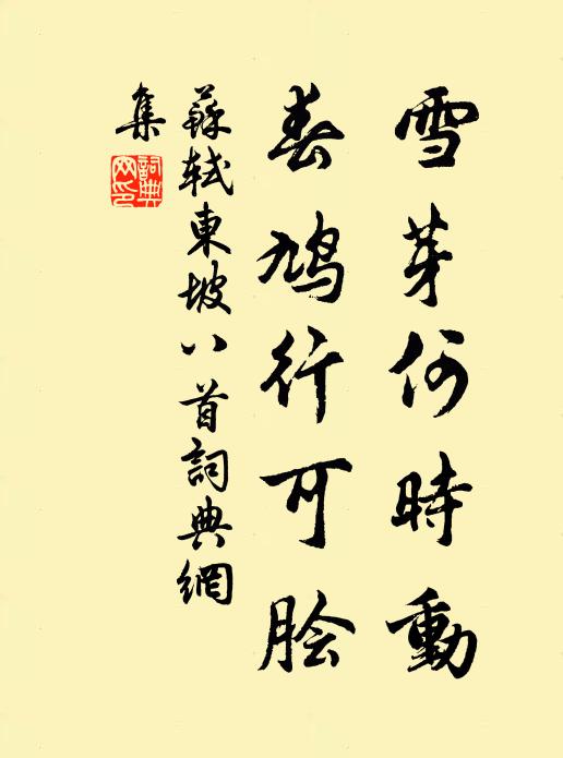 苏轼雪芽何时动，春鸠行可脍书法作品欣赏