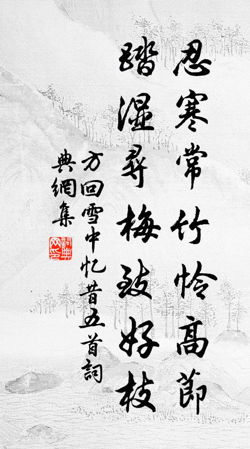 方回忍寒常竹怜高节，踏湿寻梅致好枝书法作品欣赏
