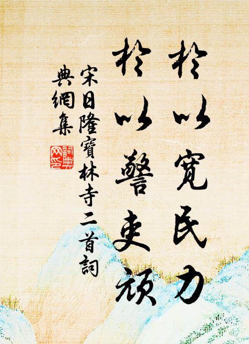 宋日隆于以宽民力，于以警吏顽书法作品欣赏