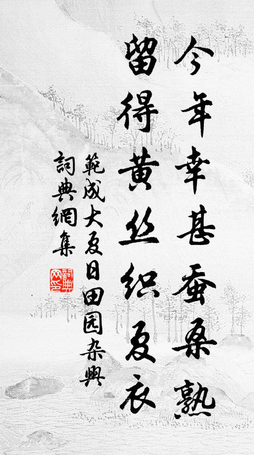 范成大今年幸甚蚕桑熟，留得黄丝织夏衣书法作品欣赏