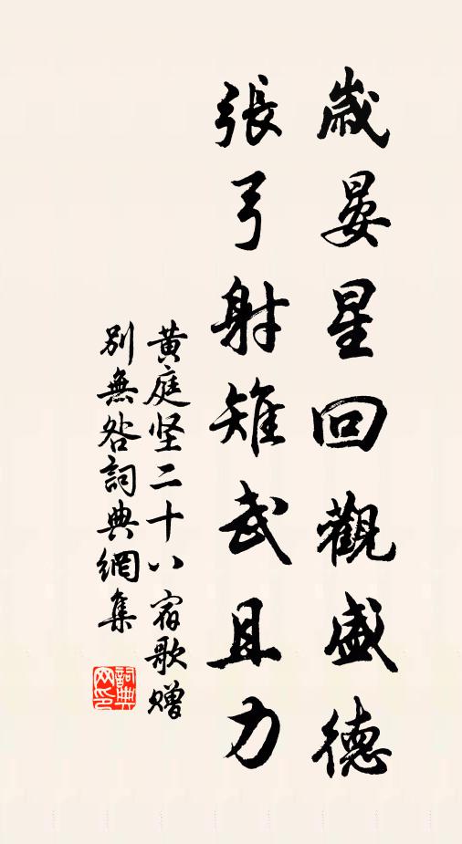 黄庭坚岁晏星回观盛德，张弓射雉武且力书法作品欣赏