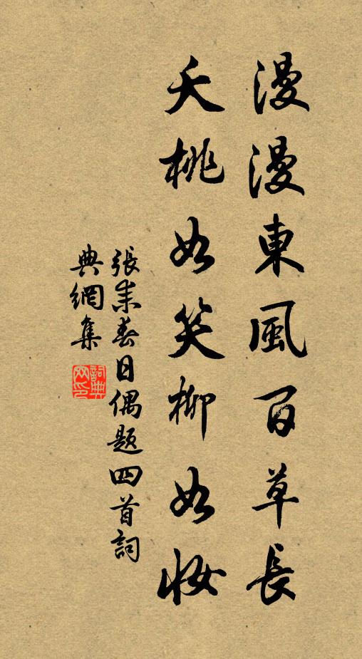张耒漫漫东风百草长，夭桃如笑柳如妆书法作品欣赏