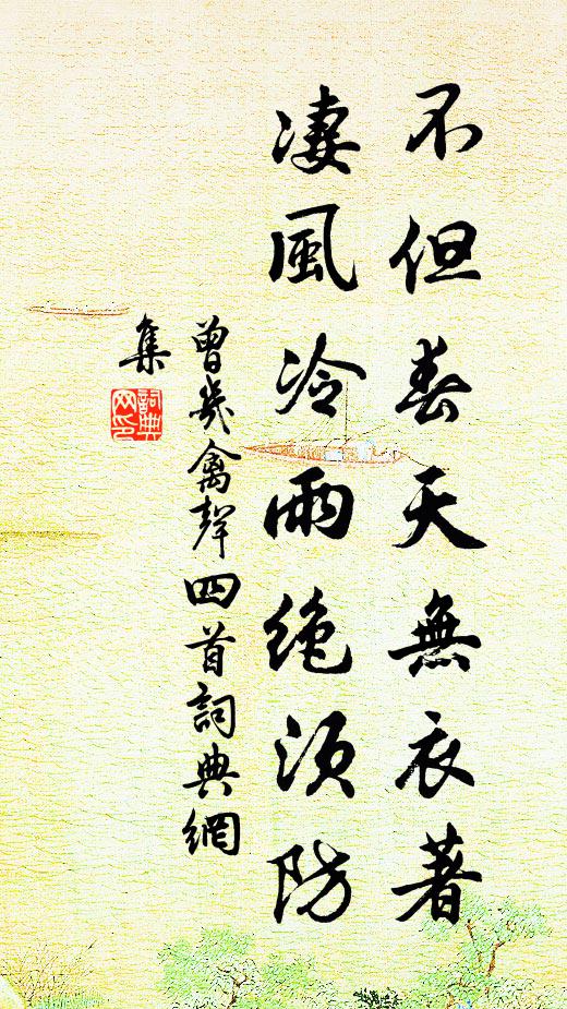 曾几不但春天无衣著，凄风冷雨绝须防书法作品欣赏