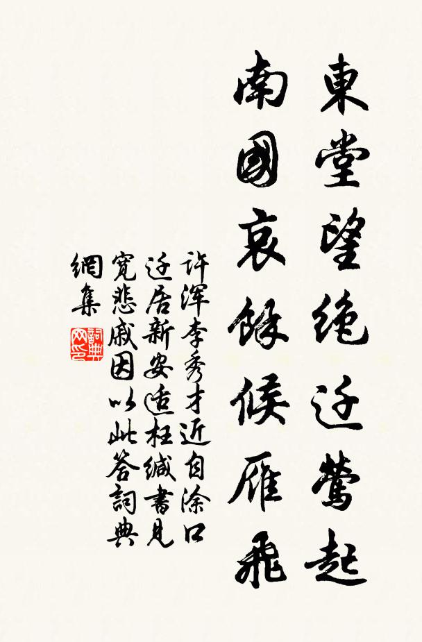许浑东堂望绝迁莺起，南国哀余候雁飞书法作品欣赏