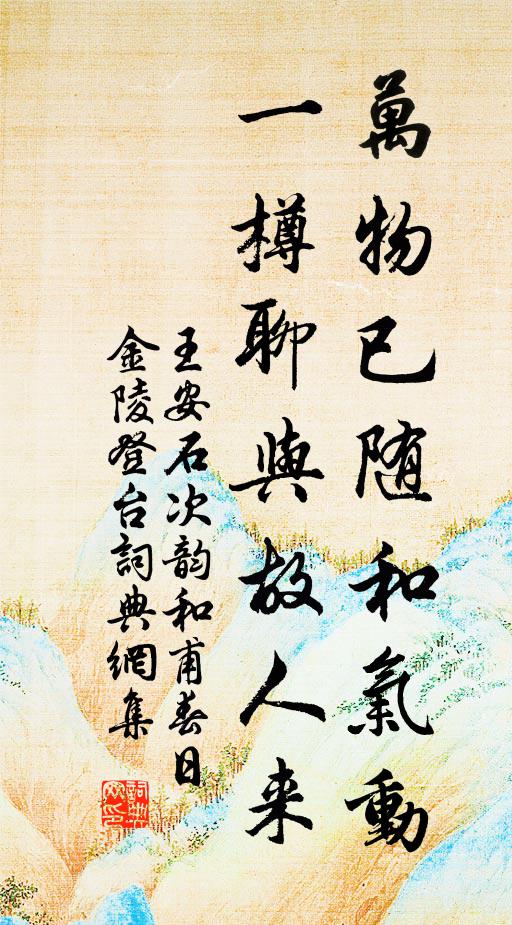 王安石万物已随和气动，一樽聊与故人来书法作品欣赏