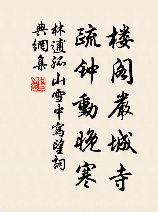 林逋楼阁严城寺，疏钟动晚寒书法作品欣赏