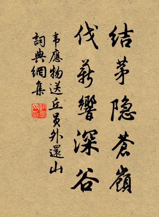 韦应物结茅隐苍岭，伐薪响深谷书法作品欣赏