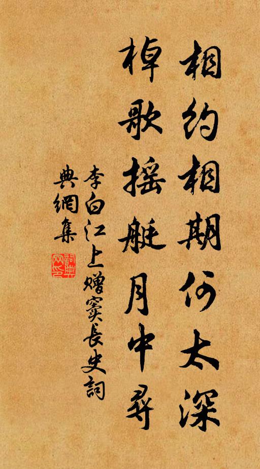 李白相约相期何太深，棹歌摇艇月中寻书法作品欣赏