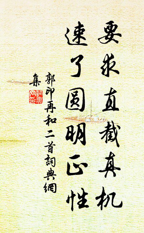郭印要求直截真机，速了圆明正性书法作品欣赏