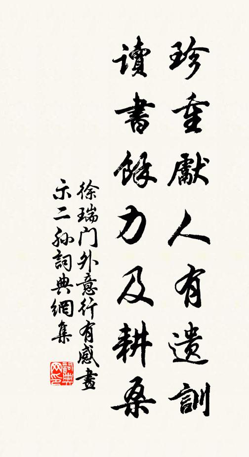 徐瑞珍重先人有遗训，读书馀力及耕桑书法作品欣赏