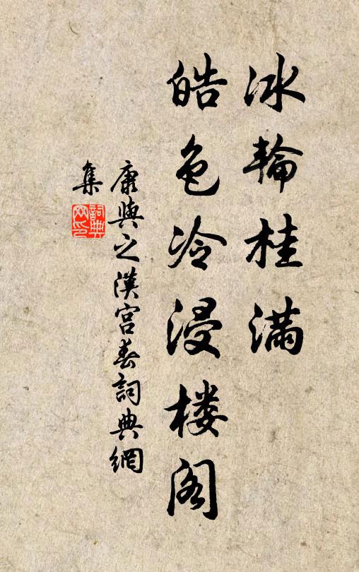 康与之冰轮桂满，皓色冷浸楼阁书法作品欣赏