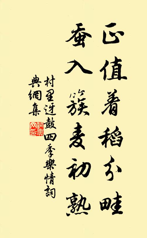 佚名正值着稻分畦,蚕入簇麦初熟,书法作品欣赏