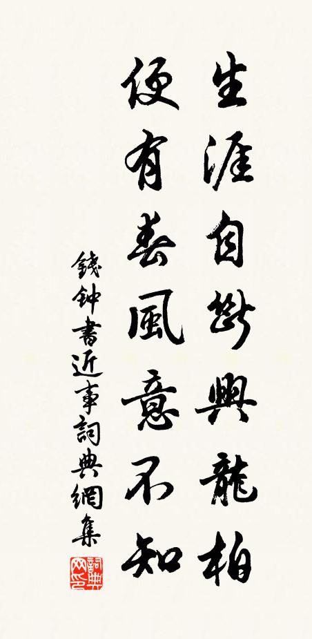钱钟书生涯自断兴龙柏，便有春风意不知书法作品欣赏