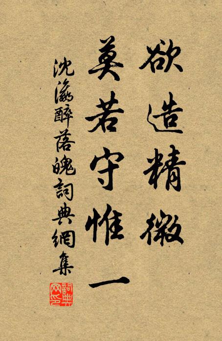 沈瀛欲造精微，莫若守惟一书法作品欣赏