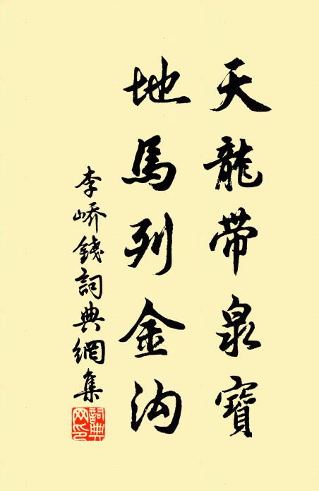 李峤天龙带泉宝，地马列金沟书法作品欣赏