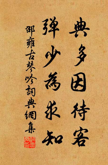 邵雍典多因待客，弹少为求知书法作品欣赏