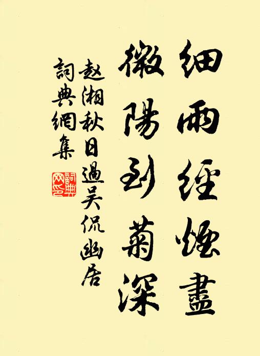 赵湘细雨经烟尽，微阳到菊深书法作品欣赏