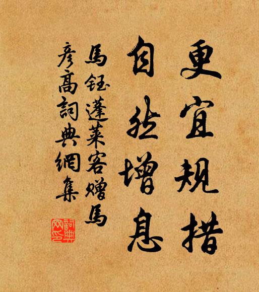 马钰更宜规措，自然增息书法作品欣赏