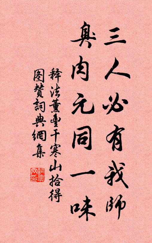 释法薰三人必有我师，臭肉元同一味书法作品欣赏