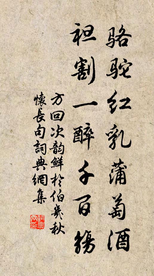 方回骆驼红乳蒲萄酒，袒割一醉千百觞书法作品欣赏