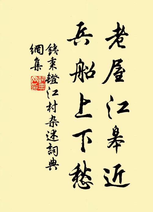 钱秉镫老屋江皋近，兵船上下愁书法作品欣赏