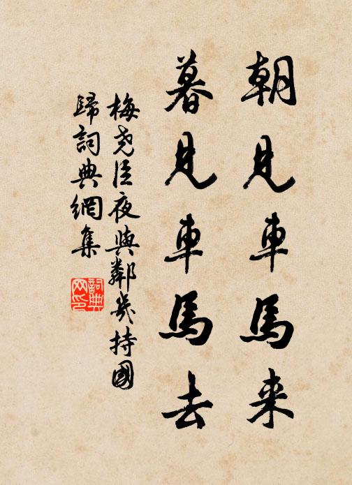 梅尧臣朝见车马来，暮见车马去书法作品欣赏