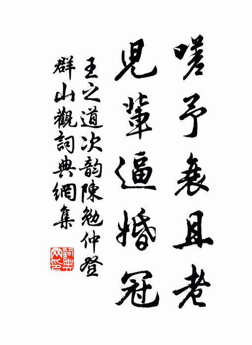王之道嗟予衰且老，儿辈逼婚冠书法作品欣赏