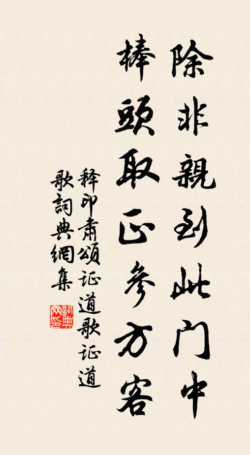 释印肃除非亲到此门中，棒头取正参方客书法作品欣赏
