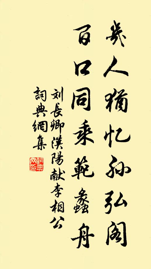 刘长卿几人犹忆孙弘阁，百口同乘范蠡舟书法作品欣赏