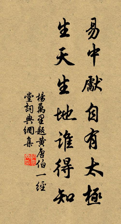 杨万里易中先自有太极，生天生地谁得知书法作品欣赏
