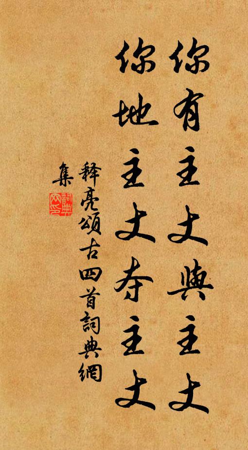 释亮你有主丈与主丈，你地主丈夺主丈书法作品欣赏