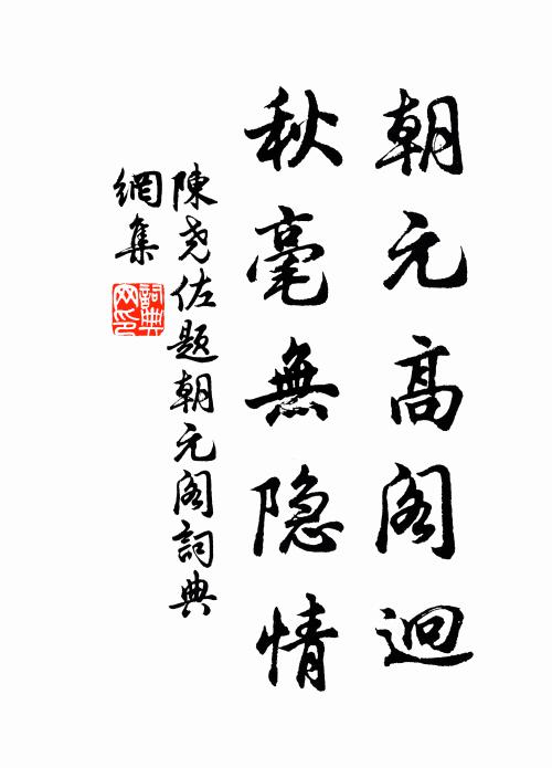 陈尧佐朝元高阁迥，秋毫无隐情书法作品欣赏