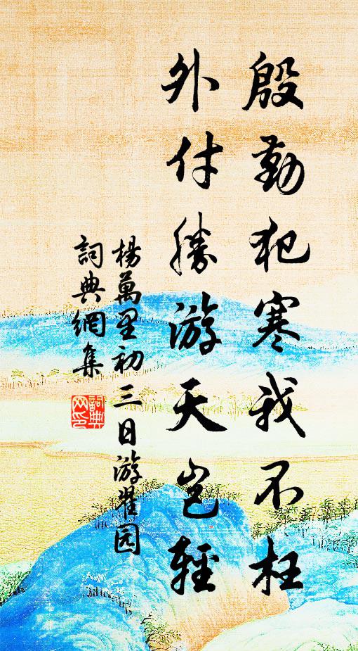 杨万里殷勤犯寒我不枉，外付胜游天岂轻书法作品欣赏