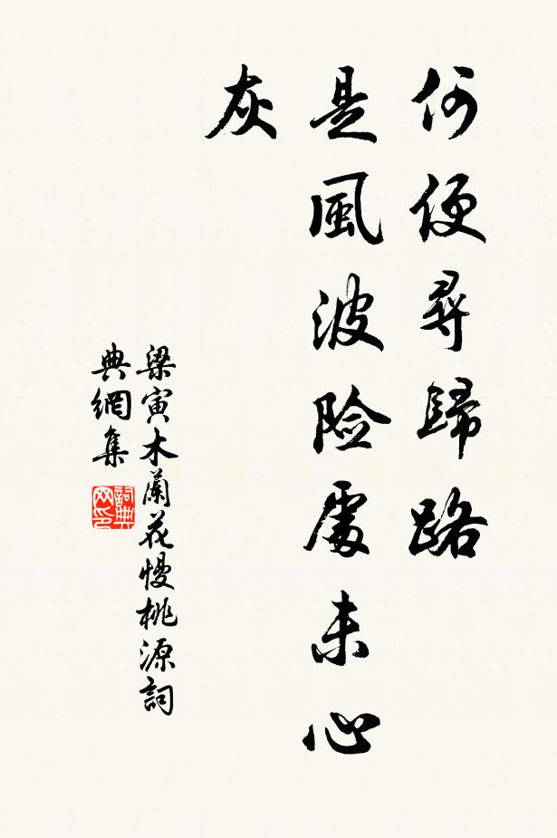 梁寅何便寻归路，是风波险处未心灰书法作品欣赏