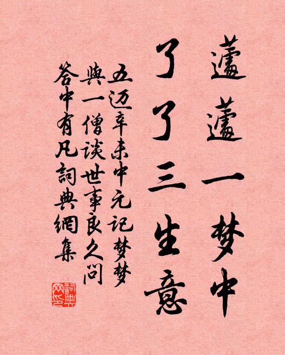 五迈蘧蘧一梦中，了了三生意书法作品欣赏