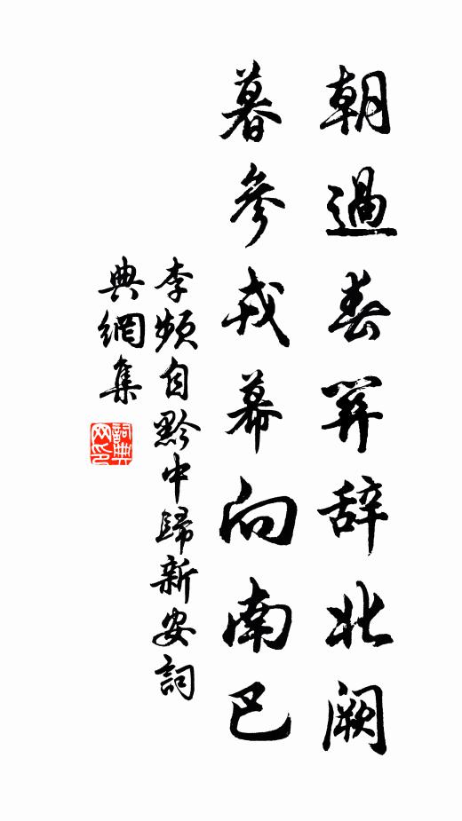 李频朝过春关辞北阙，暮参戎幕向南巴书法作品欣赏