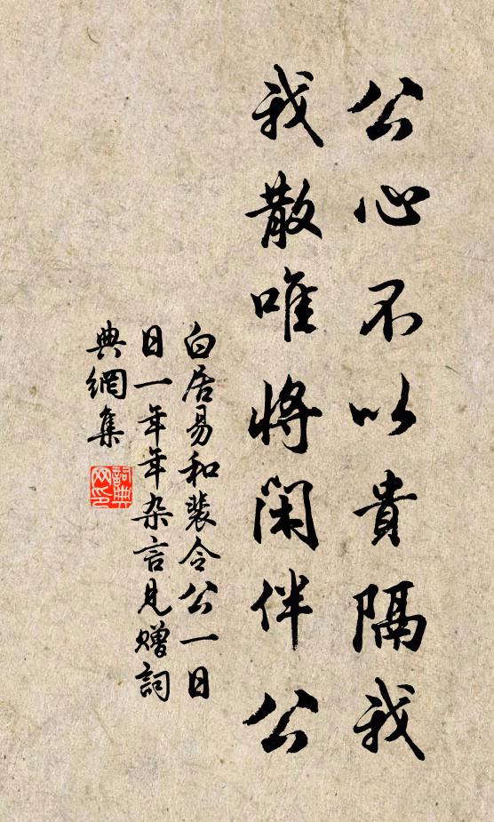 白居易公心不以贵隔我，我散唯将闲伴公书法作品欣赏