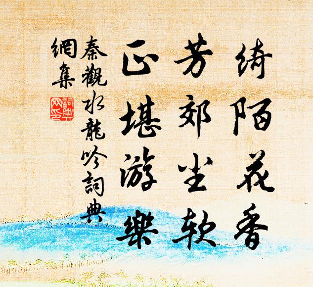 秦观绮陌花香，芳郊尘软，正堪游乐书法作品欣赏
