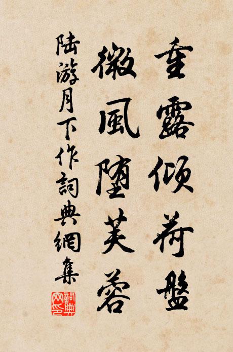 陆游重露倾荷盘，微风堕芙蓉书法作品欣赏
