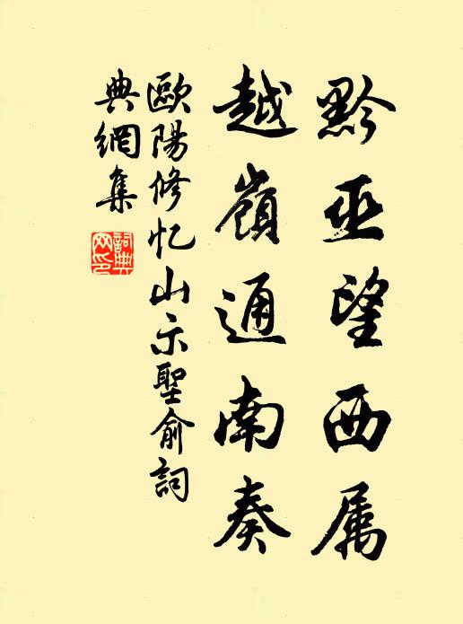 欧阳修黔巫望西属,越岭通南奏书法作品欣赏