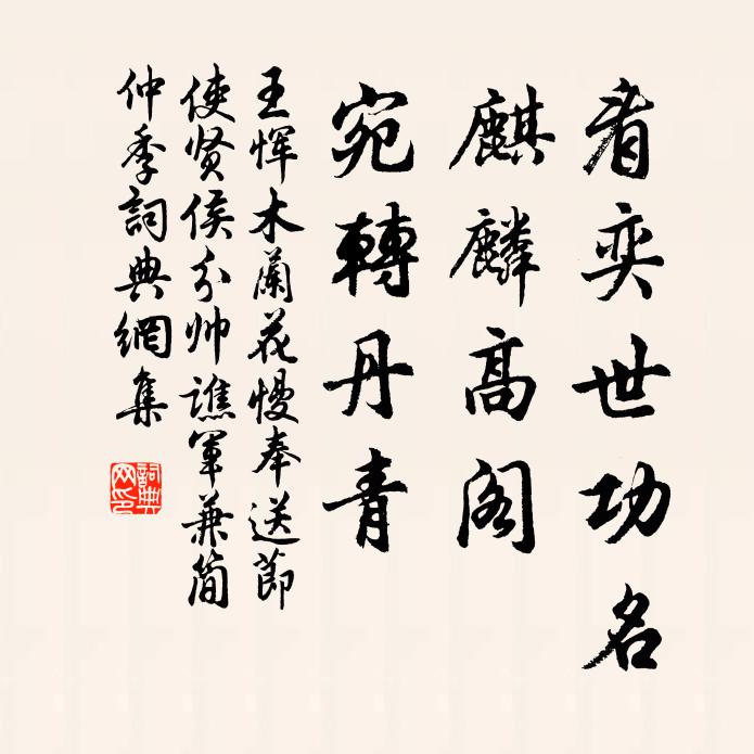 王恽看奕世功名，麒麟高阁，宛转丹青书法作品欣赏