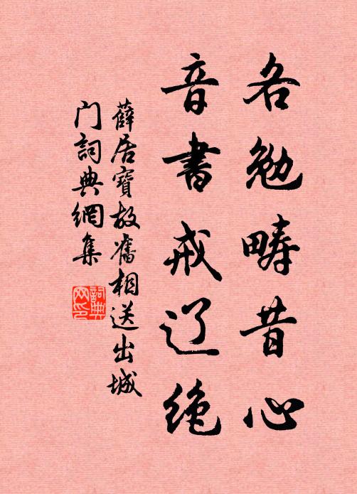 薛居宝各勉畴昔心，音书戒辽绝书法作品欣赏