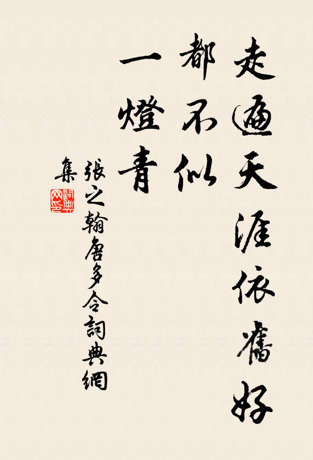 张之翰走遍天涯依旧好，都不似、一灯青书法作品欣赏