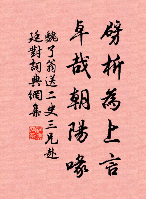 魏了翁劈析为上言，卓哉朝阳喙书法作品欣赏